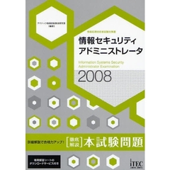 情報セキュリティアドミニストレータ〈徹底解説〉本試験問題　詳細解説で合格力アップ！　２００８