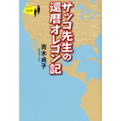 サッコ先生の還暦オレゴン記