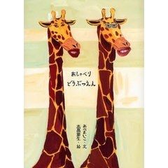 おしゃべりどうぶつえん