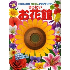 りったいお花館