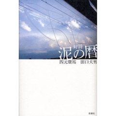 泥の暦　対詩