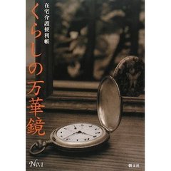 くらしの万華鏡　Ｎｏ．１　在宅介護便利帳