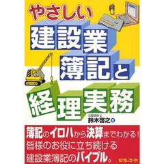 やさしい建設業簿記と経理実務　３訂版