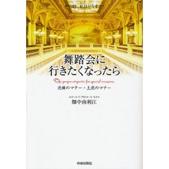 舞踏会に行きたくなったら　洗練のマナー・上流のマナー　その時、私はどうする？