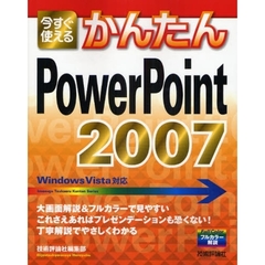 今すぐ使えるかんたんＰｏｗｅｒＰｏｉｎｔ　２００７