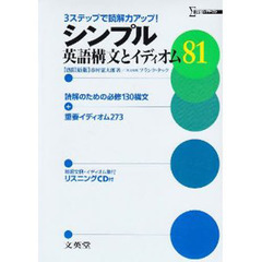 シンプル英語構文とイディオム　４訂新版