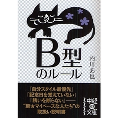 Ｂ型のルール