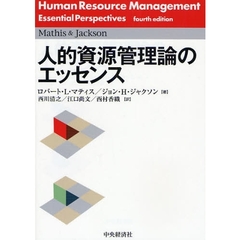 人的資源管理論のエッセンス