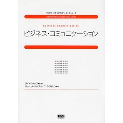 ビジネス・コミュニケーション