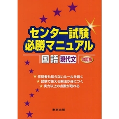 センター試験必勝マニュアル国語〈現代文〉　改訂版