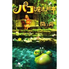 パコと魔法の絵本