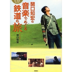 関口知宏の音楽でめぐる鉄道の旅