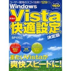 Ｗｉｎｄｏｗｓ　Ｖｉｓｔａ究極の快適設定　ユーザー驚愕のスゴイ効果！！　決定版