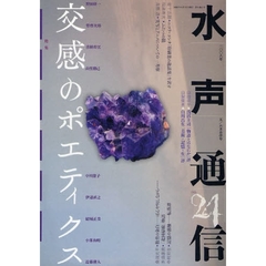 水声通信　ｎｏ．２４（２００８年５／６月合併号）　特集交感のポエティクス