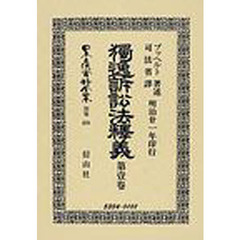 日本立法資料全集　別巻４９９　独逸訴訟法釈義　第１巻