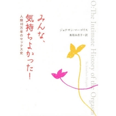 みんな、気持ちよかった！　人類１０万年のセックス史