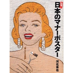 元祖！日本のマナーポスター