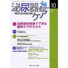 泌尿器ケア　泌尿器科領域のケア専門誌　第１３巻１０号（２００８－１０）　泌尿器科病棟でできる緩和ケアのスキル