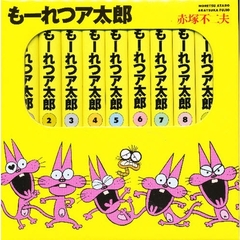 もーれつア太郎　ＢＯＸセット　９点９冊
