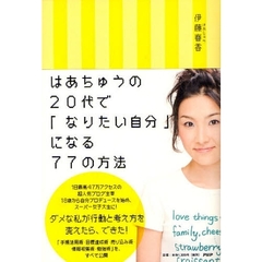 はあちゅうの２０代で「なりたい自分」になる７７の方法