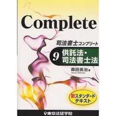 司法書士コンプリート　９　供託法・司法書士法