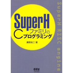 ＳｕｐｅｒＨファミリのＣプログラミング