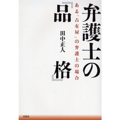 弁護士の『品格』　ある「占有屋」の弁護士の場合