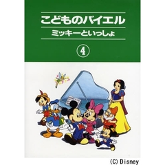 こどものバイエル(4) ミッキーといっしょ