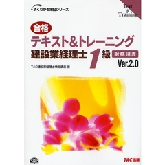 合格テキスト＆トレーニング建設業経理士１級財務諸表　Ｖｅｒ．２．０　第２版