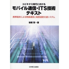 ユビキタス時代におけるモバイル通信・ＩＴＳ技術テキスト　携帯端末による無線通信と高度道路交通システム