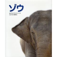 ゾウ　写真／図鑑／データブック