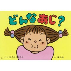 どんなあじ？