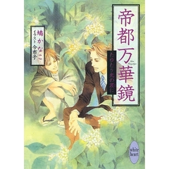 帝都万華鏡　たゆたう光の涯に