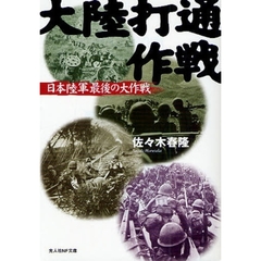 大陸打通作戦　日本陸軍最後の大作戦