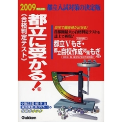 都立に受かる！　合格判定テスト　２００９年入試用