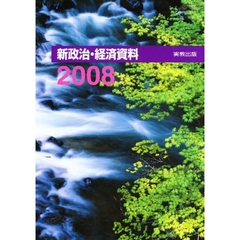 ’０８　新政治・経済資料