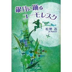 銀月に踊るユーモレスク