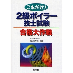 これだけ！２級ボイラー技士試験合格大作戦　第３版