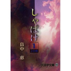 しゃばけ　１