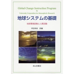 地球システムの基礎　地球環境変動と人間活動　Ｇｌｏｂａｌ　Ｃｈａｎｇｅ　Ｉｎｓｔｒｕｃｔｉｏｎ　Ｐｒｏｇｒａｍ　ｂｙ　Ｕｎｉｖｅｒｓｉｔｙ　Ｃｏｒｐｏｒａｔｉｏｎ　ｆｏｒ　Ａｔｍｏｓｐｈｅｒｉｃ　Ｒｅｓｅａｒｃｈ