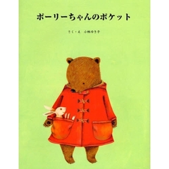 ポーリーちゃんのポケット