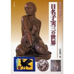 日名子実三の世界　昭和初期彫刻の鬼才