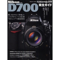 Ｎｉｋｏｎ　Ｄ７００完全ガイド　機能解説、レンズレビュー、ＲＡＷ現像まで完全攻略