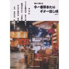 楽譜　今一番弾きたいギター流し唄