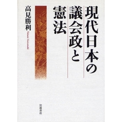 現代日本の議会政と憲法