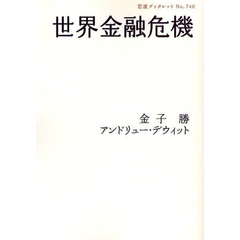 世界金融危機