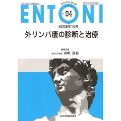 ＥＮＴＯＮＩ　Ｍｏｎｔｈｌｙ　Ｂｏｏｋ　Ｎｏ．９４（２００８年１０月）　外リンパ瘻の診断と治療