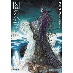 闇の公子　新装版