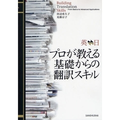 英日日英 プロが教える基礎からの翻訳スキル