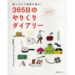３６５日のやりくりダイアリー